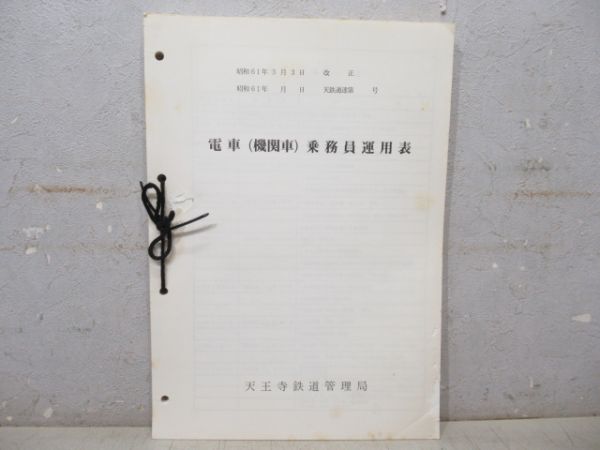 電車(機関車) 乗務員運用表 天王寺鉄道管理局