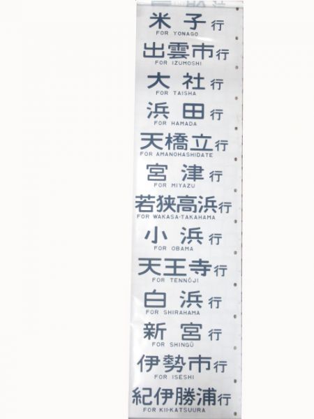 12系　高松運転所