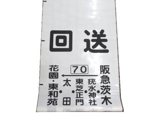近鉄バス 横幕 鳥飼営業所