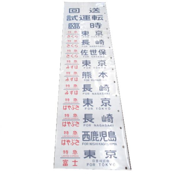 24系 側面幕 (あさかぜ 号数表示タイプ)