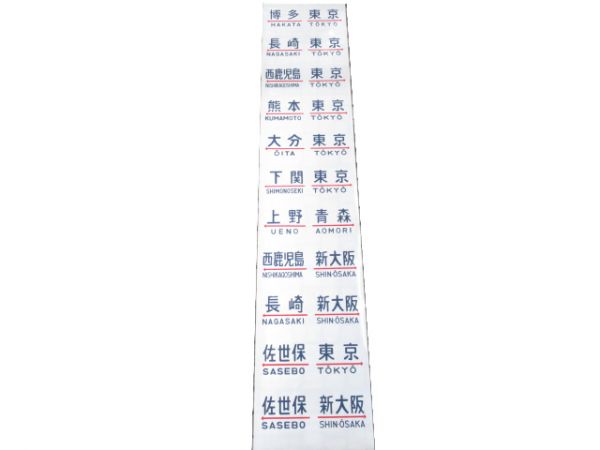 20系 行先幕