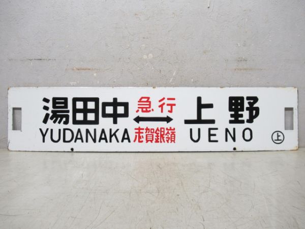 湯田中⇔上野 [急行 志賀銀嶺]/長野⇔上野 [急行 信州スキー] 