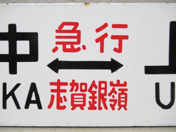 湯田中⇔上野 [急行 志賀銀嶺]/長野⇔上野 [急行 信州スキー] 