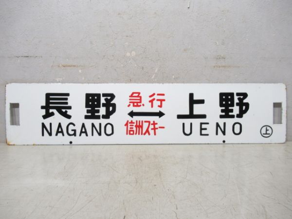 湯田中⇔上野 [急行 志賀銀嶺]/長野⇔上野 [急行 信州スキー] 