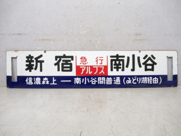新宿⇔南小谷 信濃森上 - 南小谷 間 普通 /新宿⇔松本 [両面 (みどり湖 経由) 急行 アルプス]