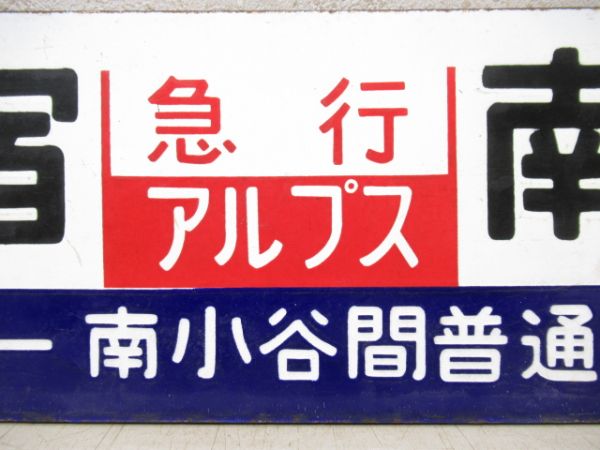 新宿⇔南小谷 信濃森上 - 南小谷 間 普通 /新宿⇔松本 [両面 (みどり湖 経由) 急行 アルプス]