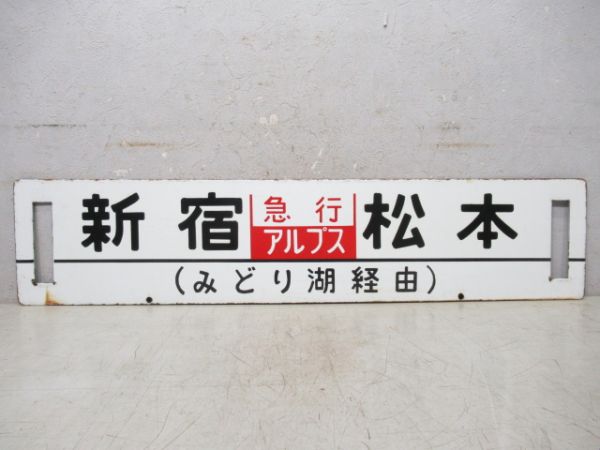 新宿⇔南小谷 信濃森上 - 南小谷 間 普通 /新宿⇔松本 [両面 (みどり湖 経由) 急行 アルプス]