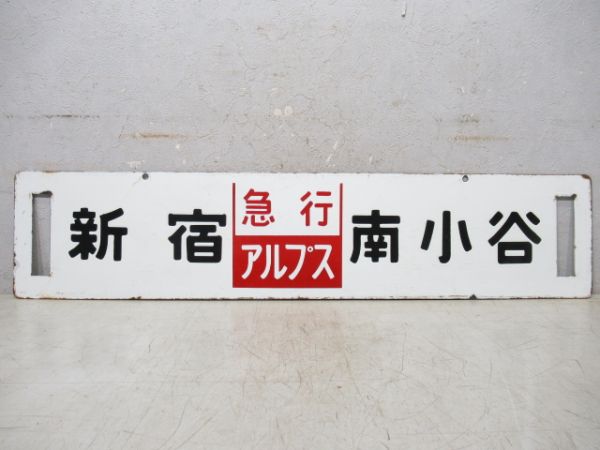 新宿⇔南小谷/新宿⇔松本 [両面 急行 アルプス]