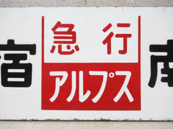 新宿⇔南小谷/新宿⇔松本 [両面 急行 アルプス]