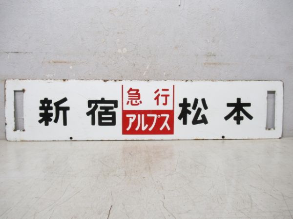 新宿⇔南小谷/新宿⇔松本 [両面 急行 アルプス]