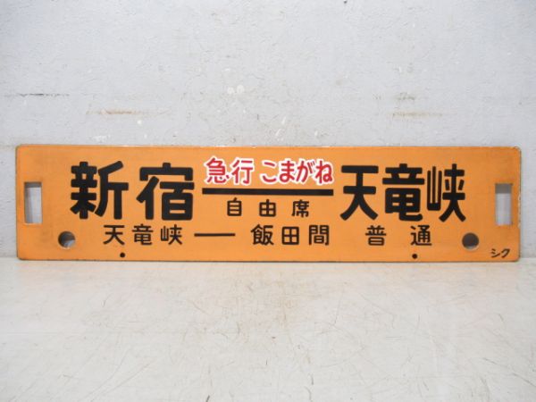 新宿⇔天竜峡 天竜峡 - 飯田 間 普通/新宿⇔飯田 [両面 急行 こまがね 自由席]