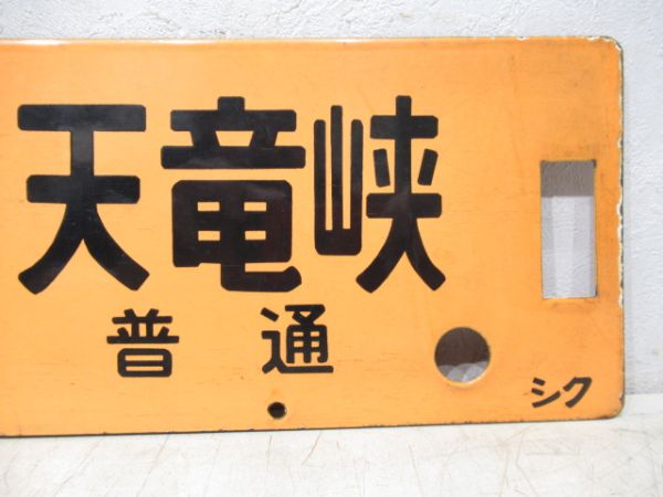 新宿⇔天竜峡 天竜峡 - 飯田 間 普通/新宿⇔飯田 [両面 急行 こまがね 自由席]