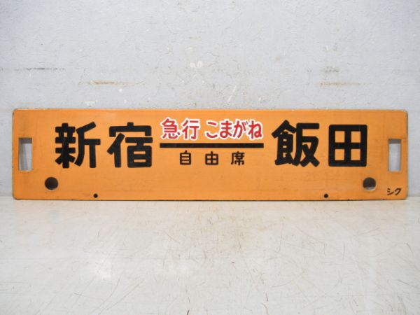 新宿⇔天竜峡 天竜峡 - 飯田 間 普通/新宿⇔飯田 [両面 急行 こまがね 自由席]