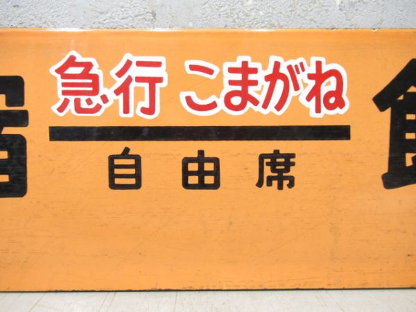 新宿⇔天竜峡 天竜峡 - 飯田 間 普通/新宿⇔飯田 [両面 急行 こまがね 自由席]