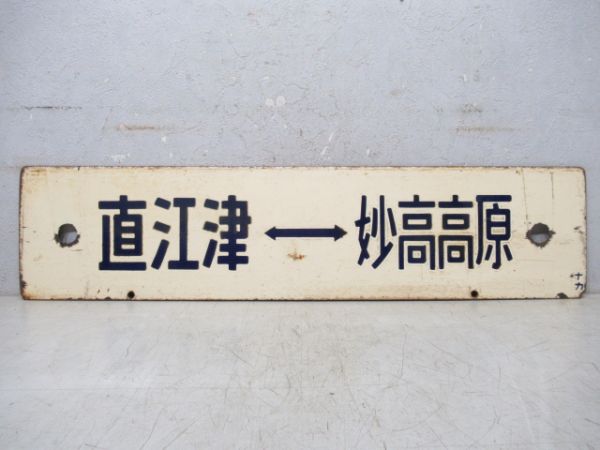 直江津⇔妙高高原/直江津⇔新井