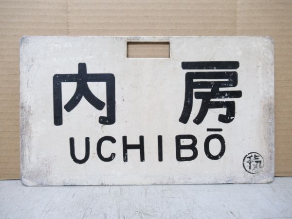 内房/外房
