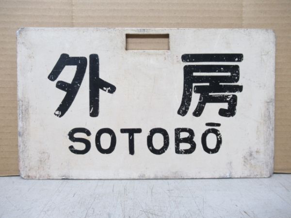 内房/外房
