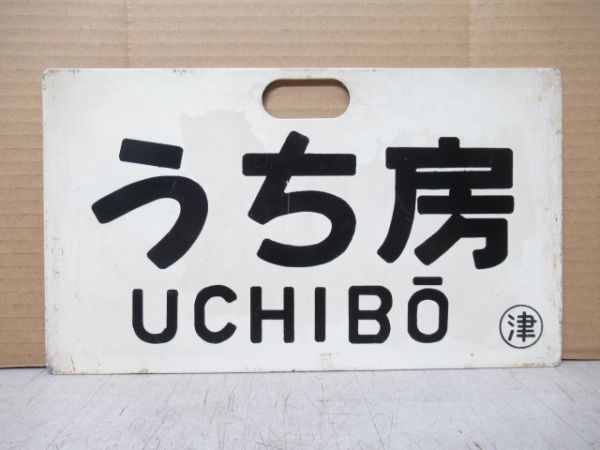 うち房/---