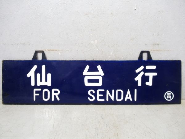 仙台行/盛岡行