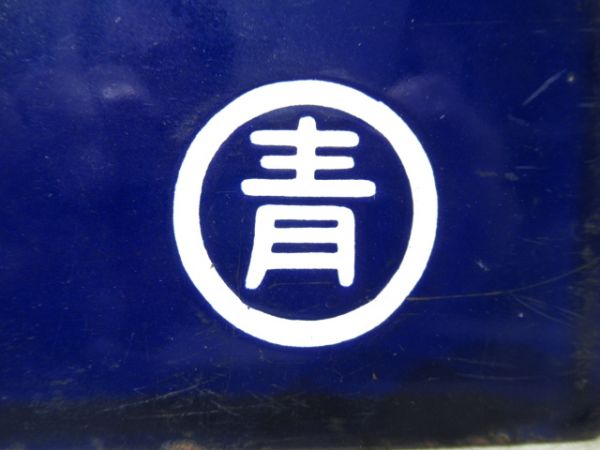 仙台行/盛岡行