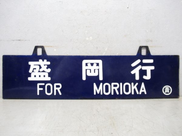 仙台行/盛岡行