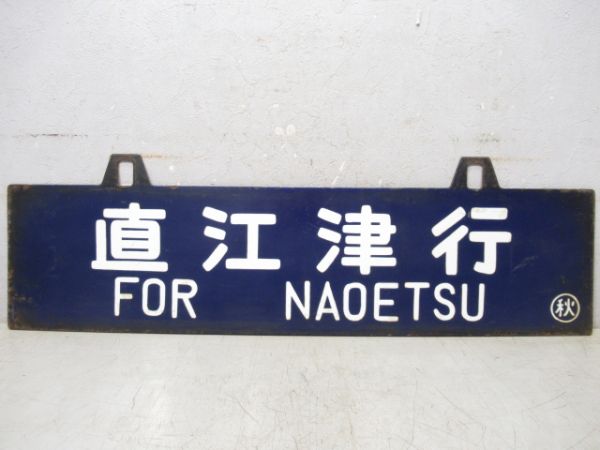 直江津行/秋田行