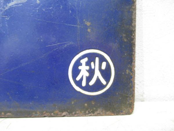 直江津行/秋田行