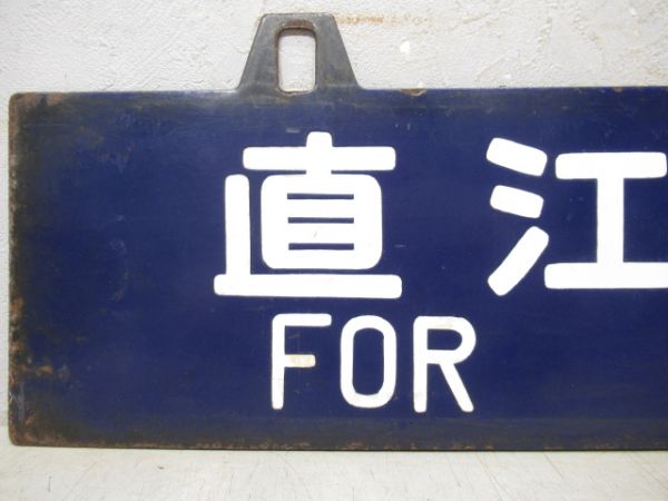 直江津行/秋田行