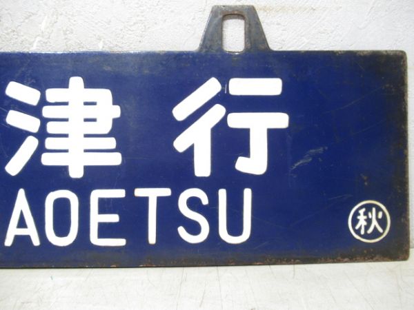 直江津行/秋田行