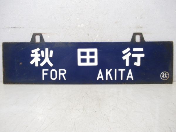 直江津行/秋田行