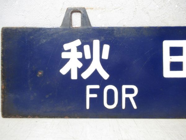 直江津行/秋田行