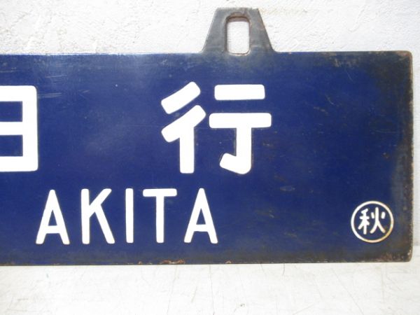 直江津行/秋田行