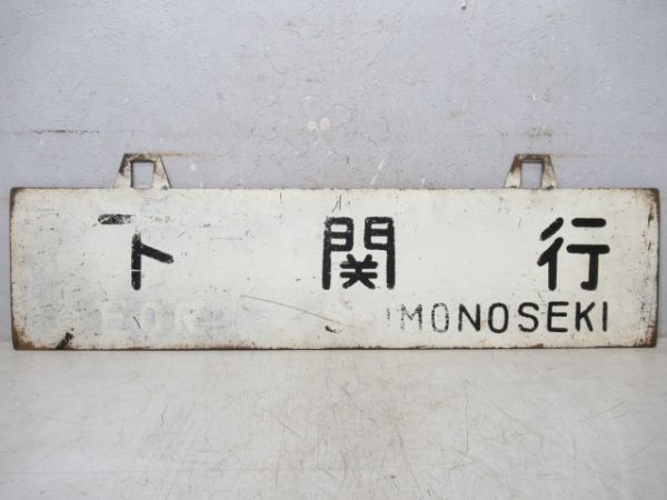 下関行/門司行