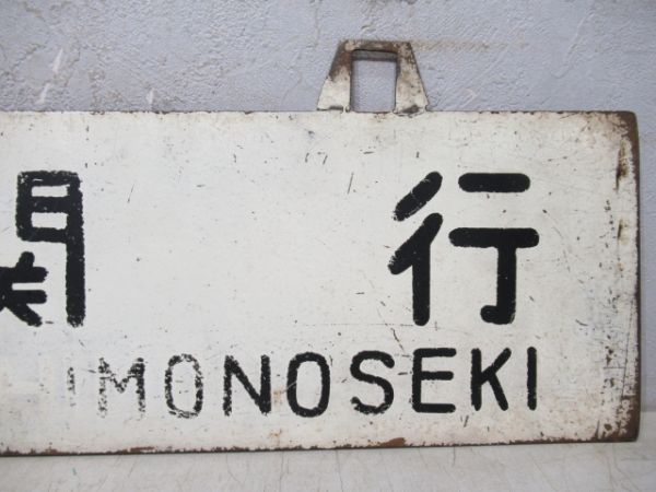 下関行/門司行