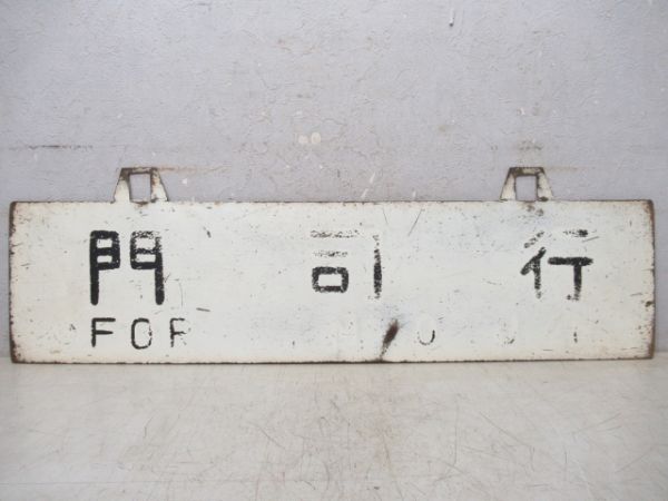 下関行/門司行