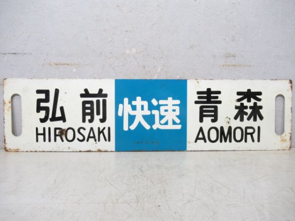 弘前(快速)青森/弘前⇔青森