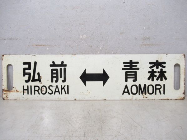 弘前(快速)青森/弘前⇔青森