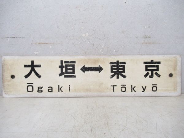 大垣⇔東京/大垣⇔品川