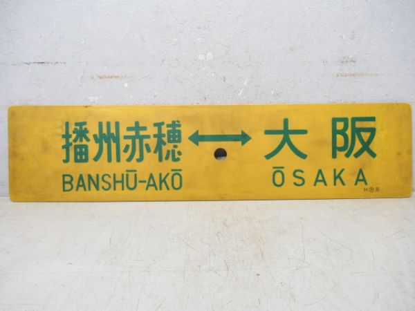 播州赤穂⇔大阪/播州赤穂⇔米原