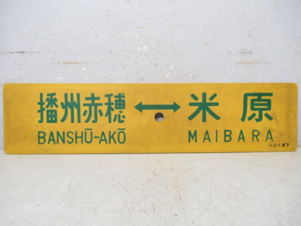 播州赤穂⇔大阪/播州赤穂⇔米原