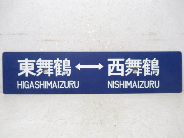 東舞鶴⇔西舞鶴/東舞鶴⇔福知山