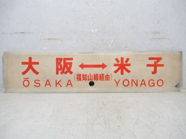 大阪⇔米子/新大阪⇔米子(両面福知山線経由)