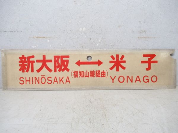 大阪⇔米子/新大阪⇔米子(両面福知山線経由)