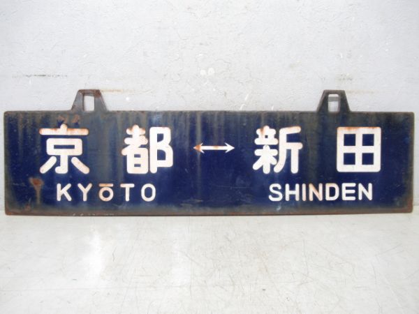 新田⇔京都/逆向き