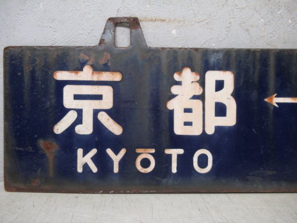 新田⇔京都/逆向き