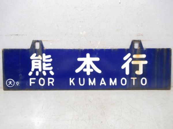 熊本行/京都行