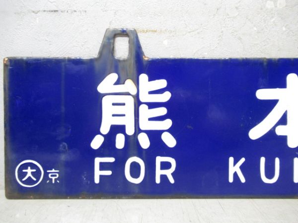 熊本行/京都行