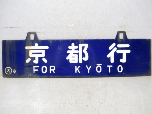 熊本行/京都行