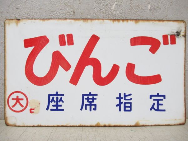びんご(座席指定)/びんご
