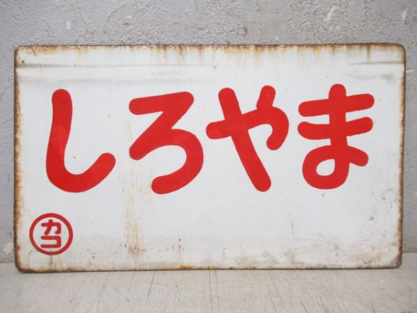 しろやま/同じ